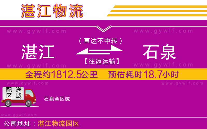 湛江到石泉物流公司