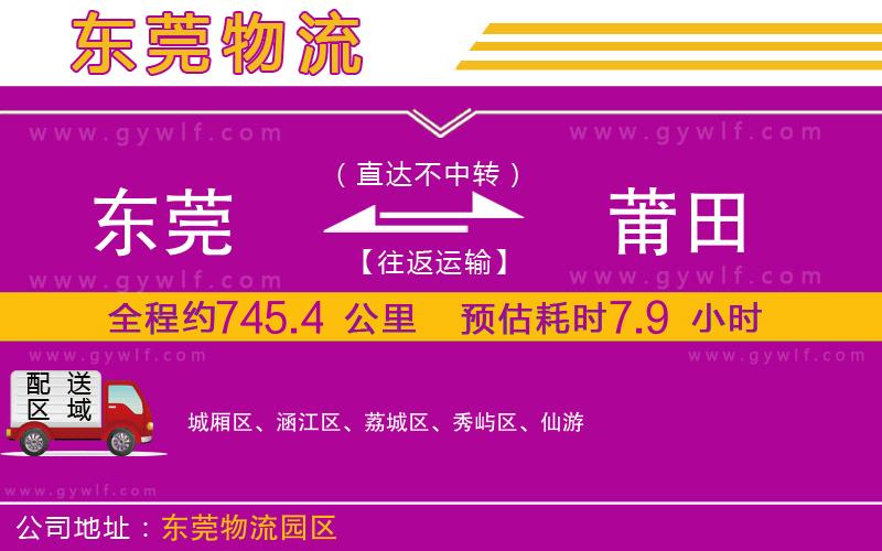 東莞到莆田物流公司
