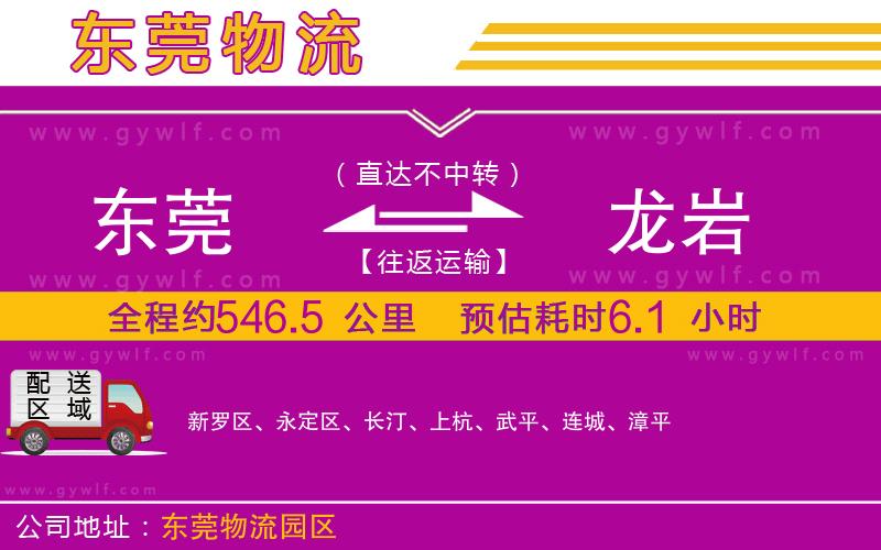 東莞到龍巖物流公司