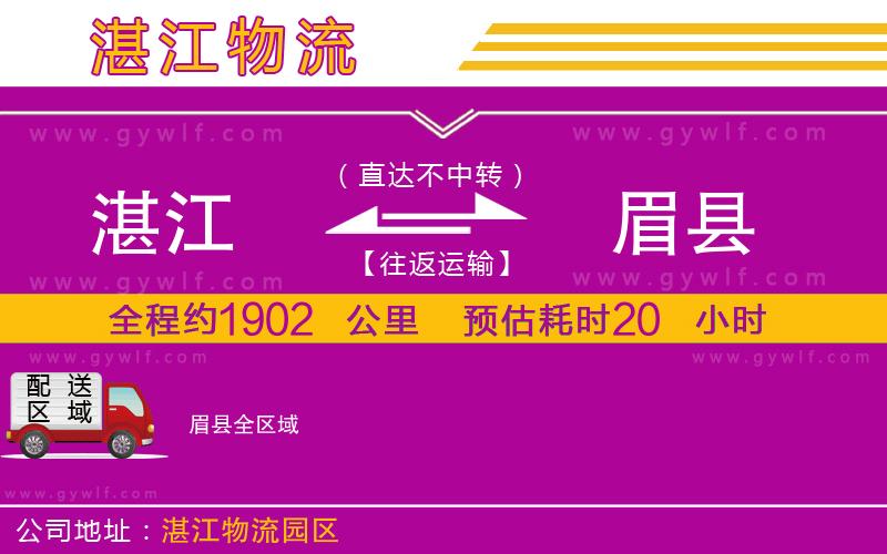 湛江到眉縣物流公司