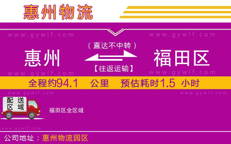 惠州到福田區(qū)物流公司