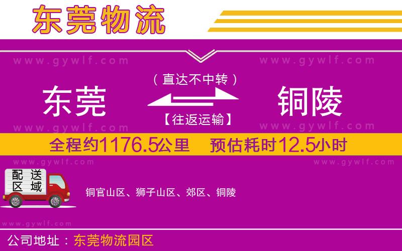 東莞到銅陵物流公司