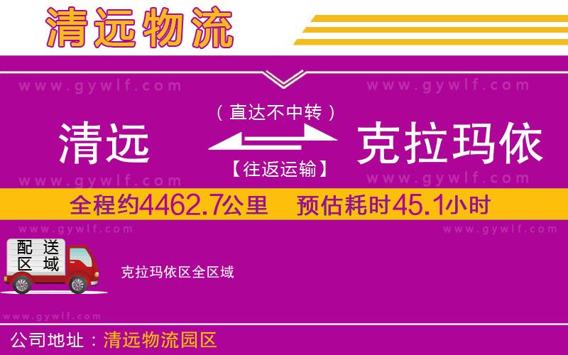 清遠(yuǎn)到克拉瑪依區(qū)物流公司