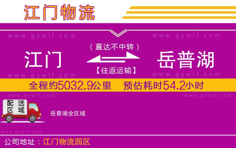 江門到岳普湖物流公司