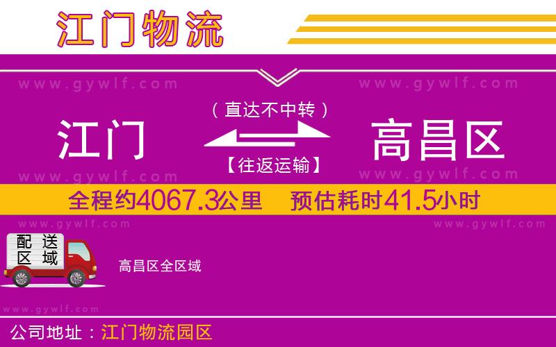 江門到高昌區(qū)物流公司