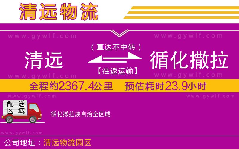 清遠(yuǎn)到循化撒拉族自治物流公司