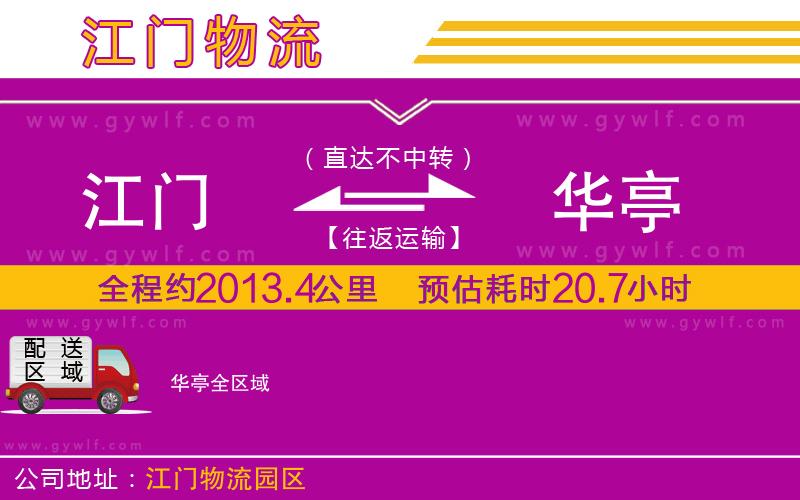 江門(mén)到華亭物流公司
