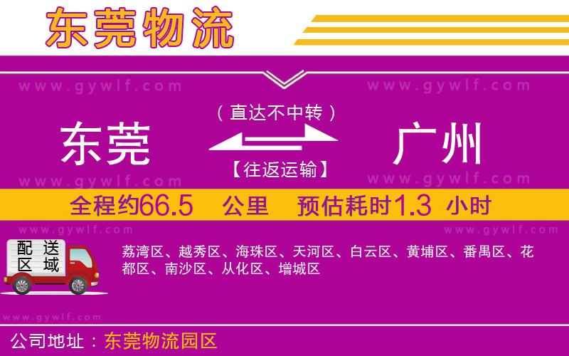 東莞到廣州物流公司