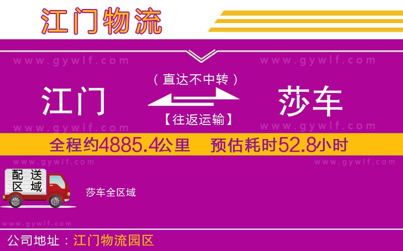 江門到莎車物流公司