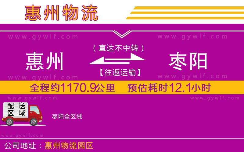 惠州到棗陽物流公司
