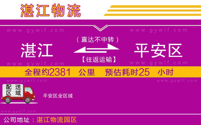湛江到平安區(qū)物流公司