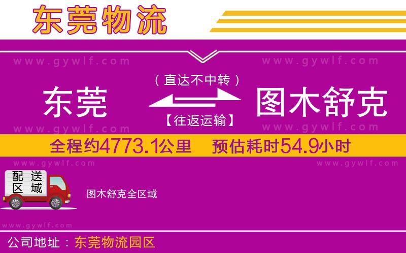 東莞到圖木舒克物流公司
