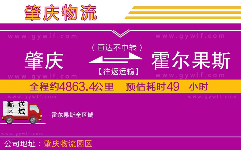 肇慶到霍爾果斯物流公司