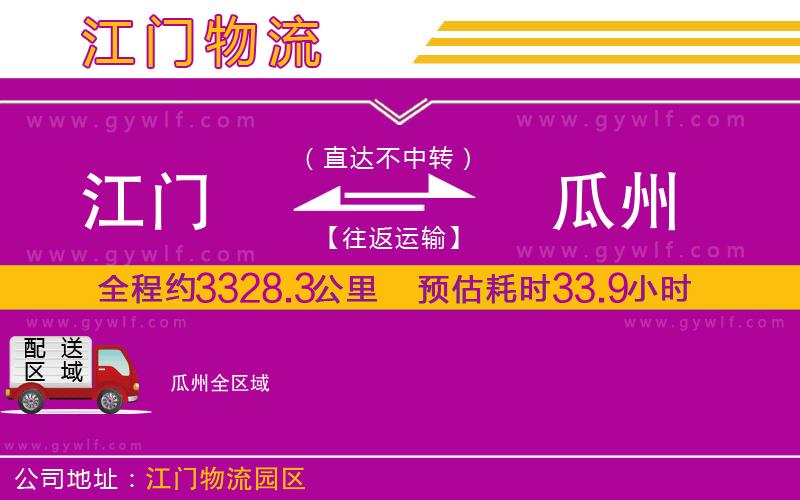 江門到瓜州物流公司