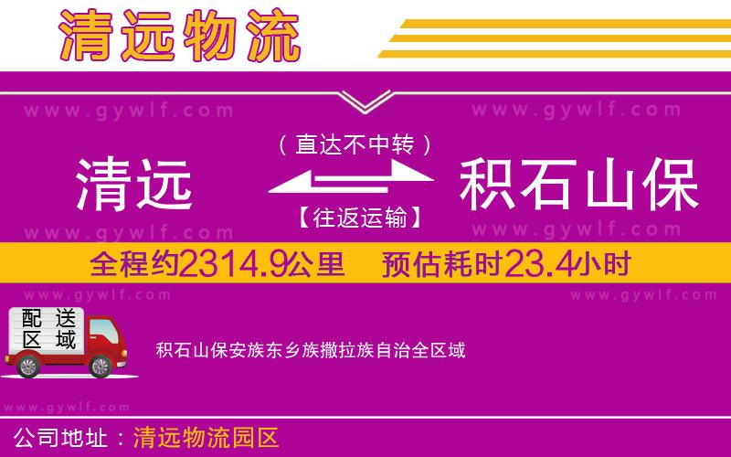 清遠(yuǎn)到積石山保安族東鄉(xiāng)族撒拉族自治物流公司