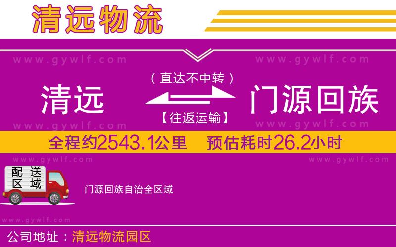 清遠(yuǎn)到門源回族自治物流公司