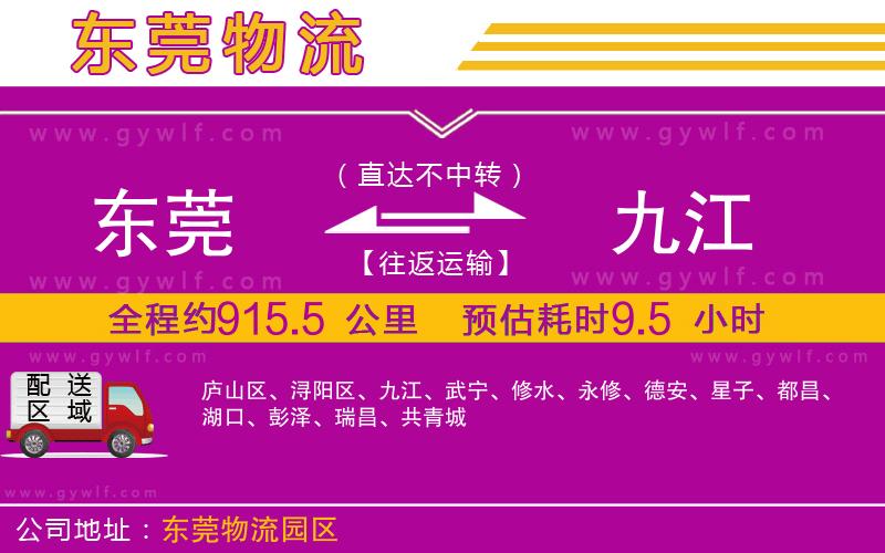 東莞到九江物流公司