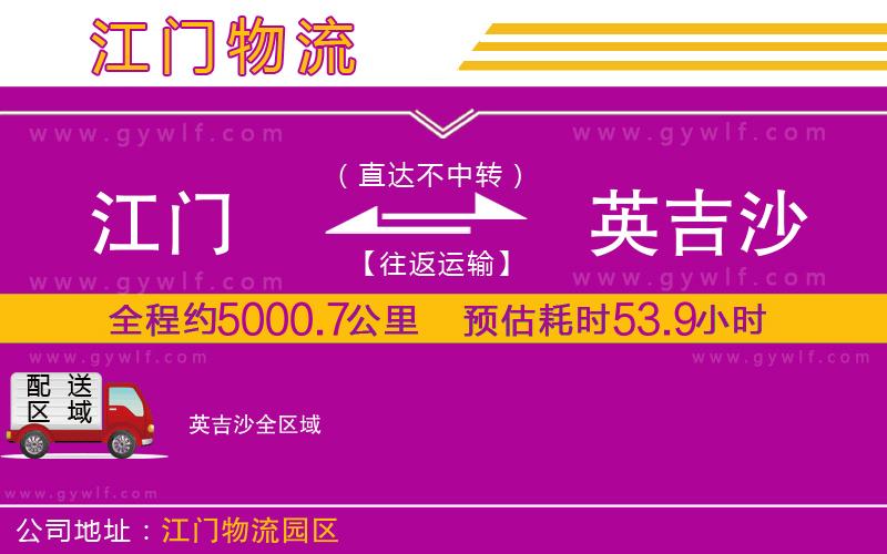 江門到英吉沙物流公司