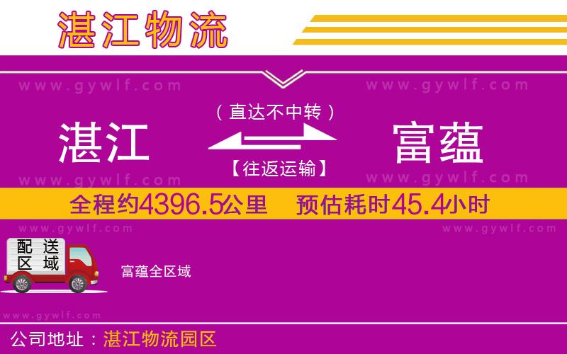 湛江到富蘊(yùn)物流公司