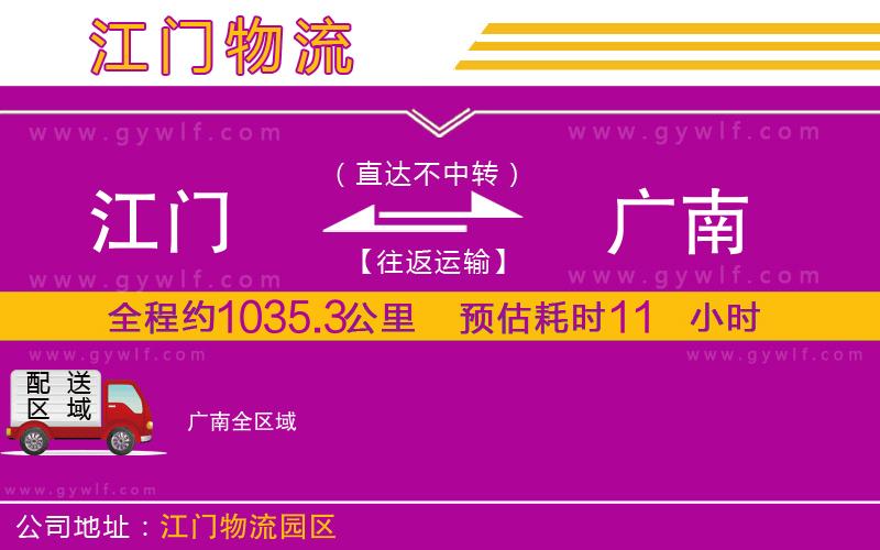 江門到廣南物流公司