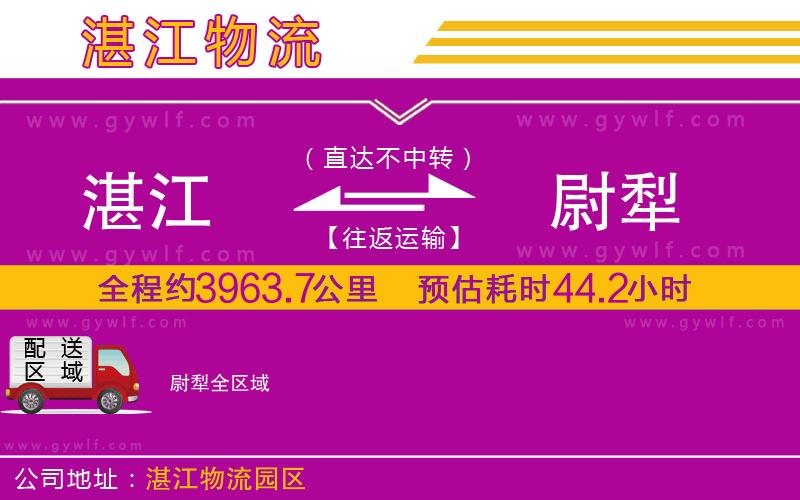 湛江到尉犁物流公司