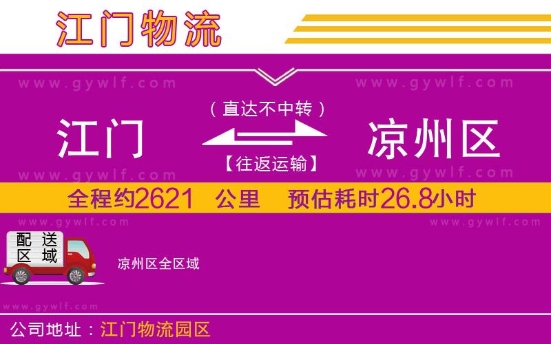 江門到涼州區(qū)物流公司