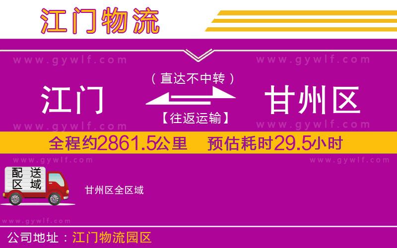 江門到甘州區(qū)物流公司