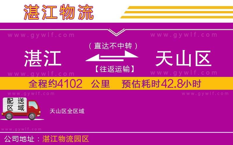 湛江到天山區(qū)物流公司