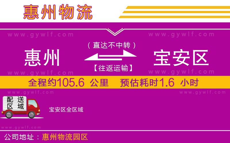 惠州到寶安區(qū)物流公司