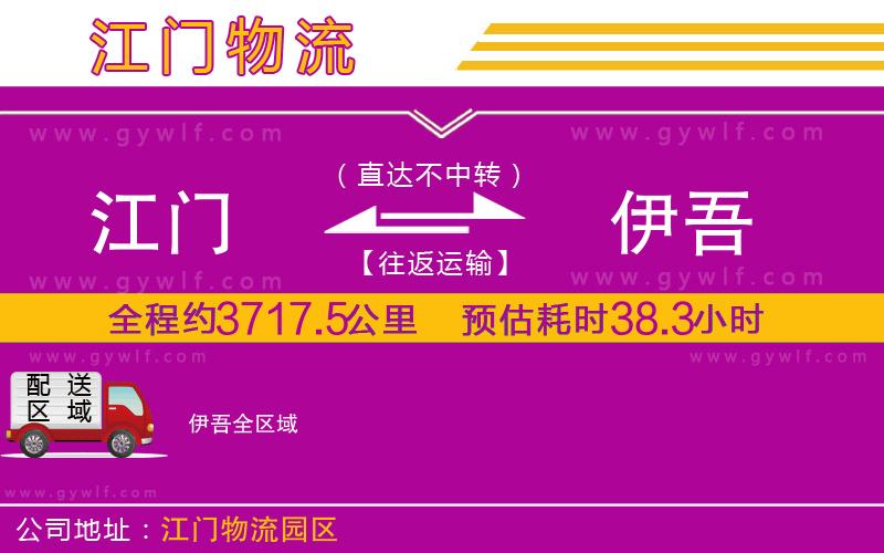 江門到伊吾物流公司