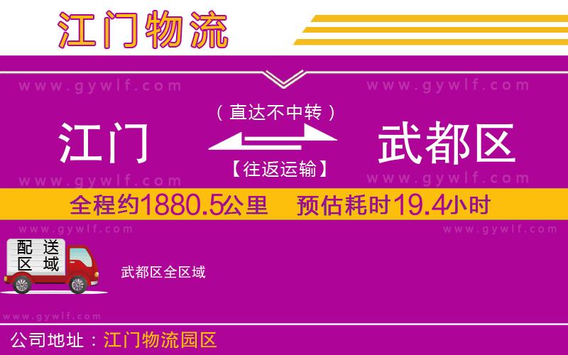江門到武都區(qū)物流公司