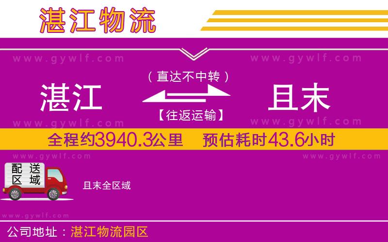 湛江到且末物流公司