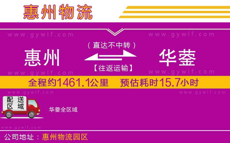 惠州到華鎣物流公司