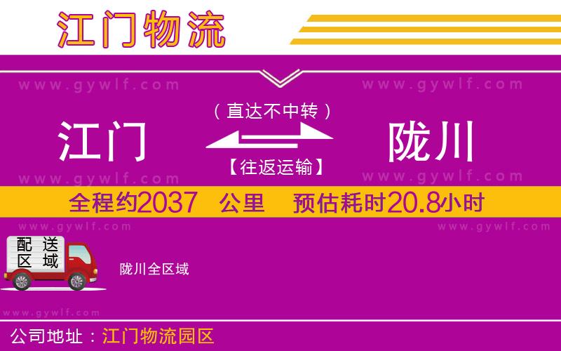 江門(mén)到隴川物流公司