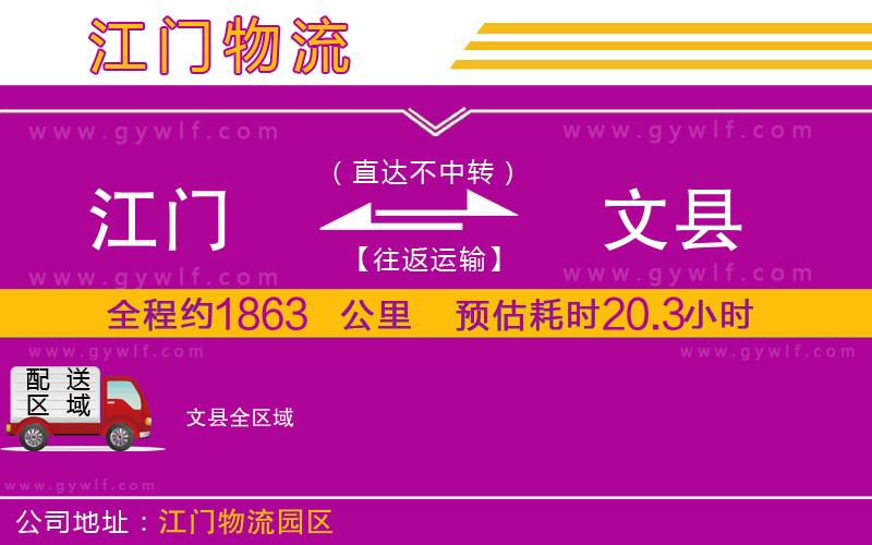 江門到文縣物流公司