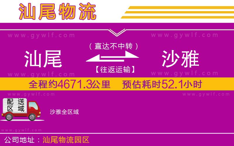 汕尾到沙雅物流公司