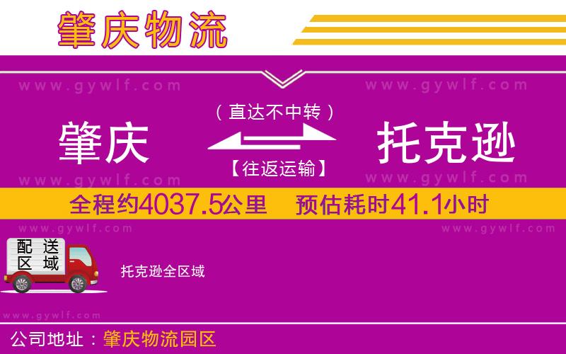 肇慶到托克遜物流公司