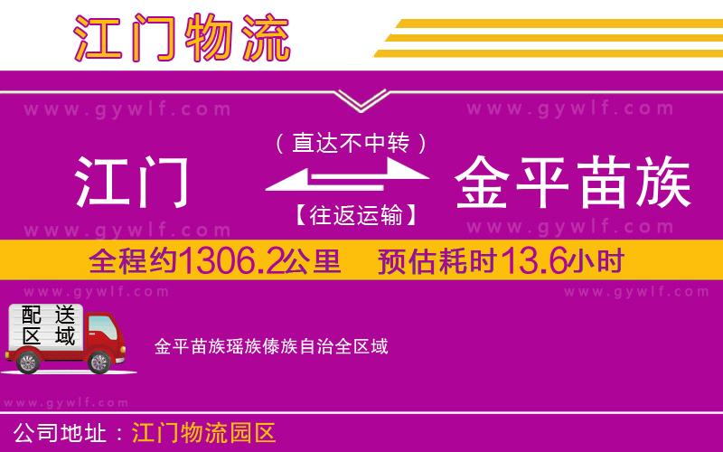 江門到金平苗族瑤族傣族自治物流公司