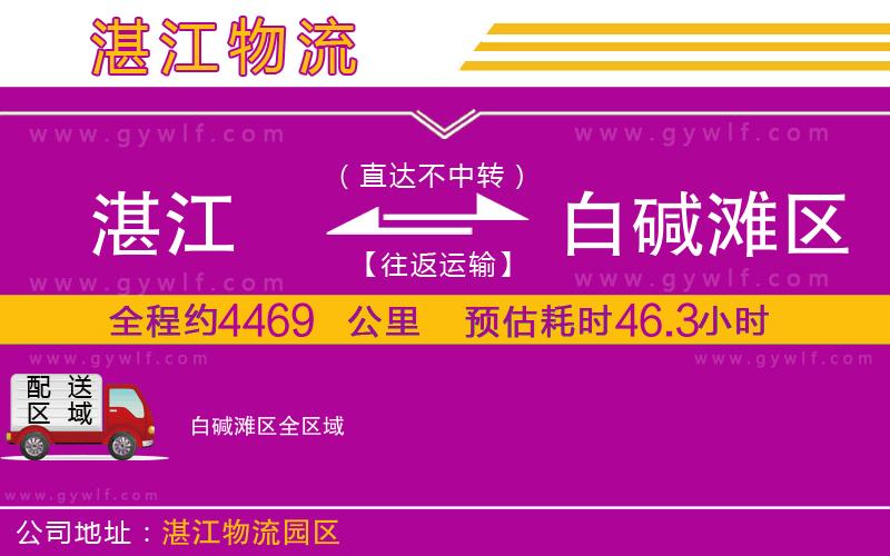 湛江到白堿灘區(qū)物流公司