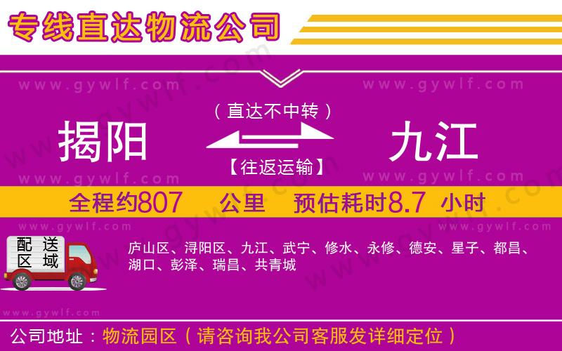 揭陽(yáng)到九江物流公司