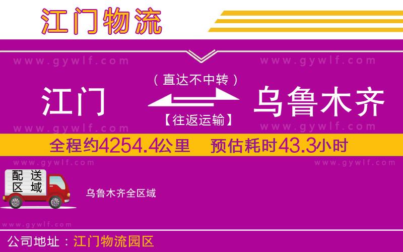 江門(mén)到烏魯木齊物流公司