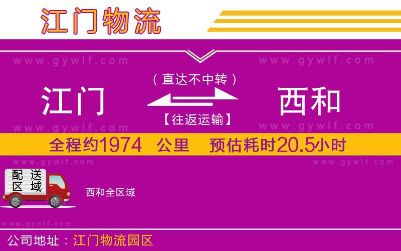 江門到西和物流公司