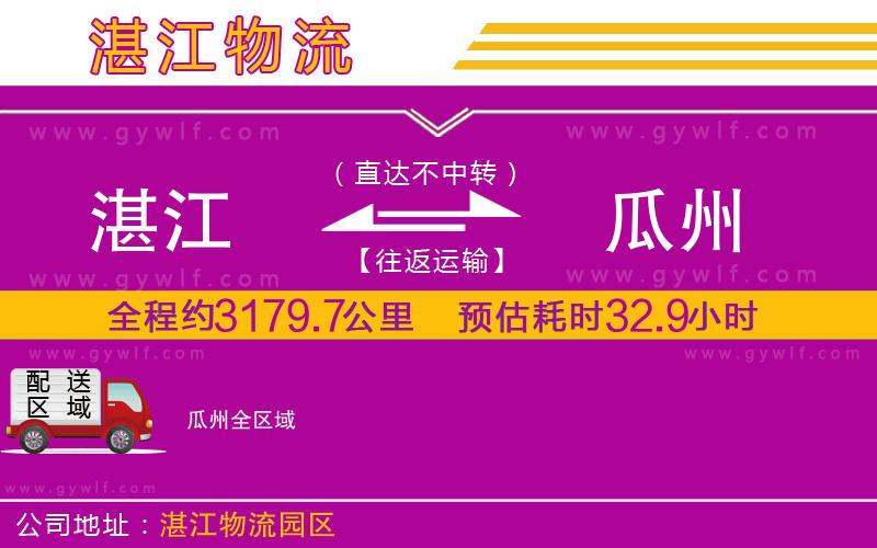 湛江到瓜州物流公司