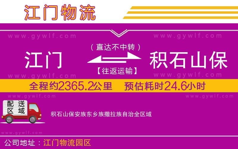 江門到積石山保安族東鄉(xiāng)族撒拉族自治物流公司