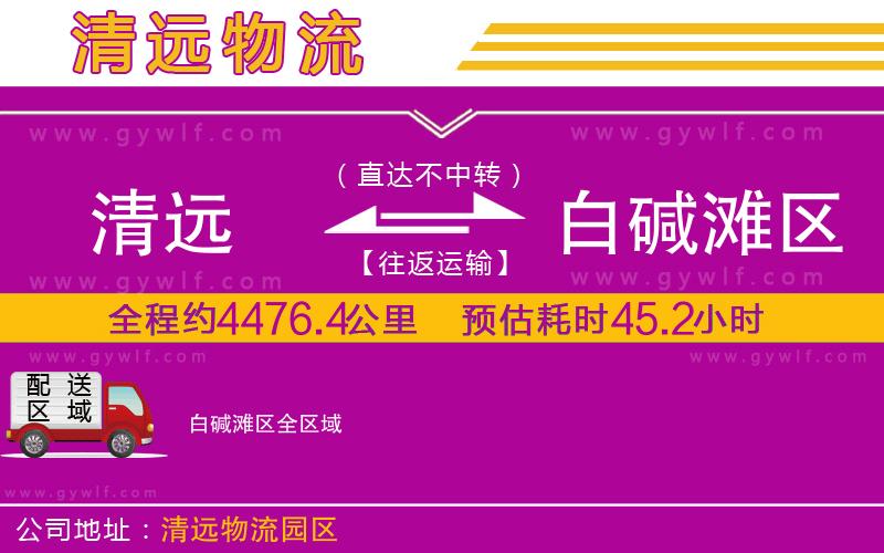 清遠(yuǎn)到白堿灘區(qū)物流公司