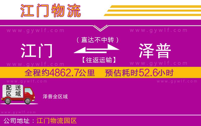 江門到澤普物流公司