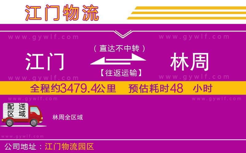 江門到林周物流公司