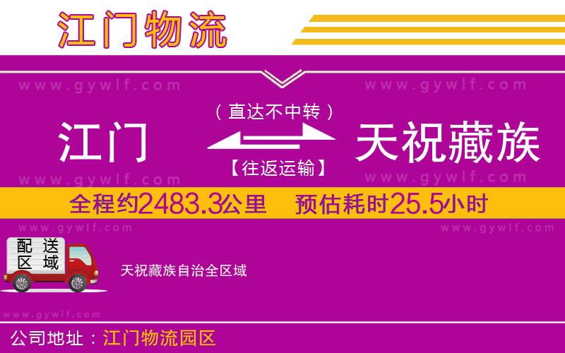 江門到天祝藏族自治物流公司