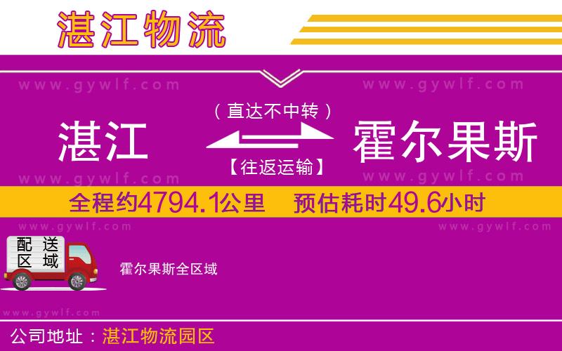 湛江到霍爾果斯物流公司