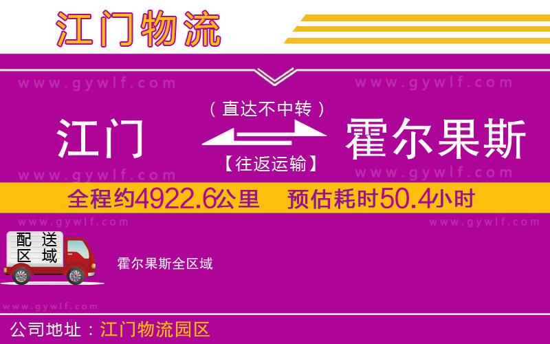 江門到霍爾果斯物流公司
